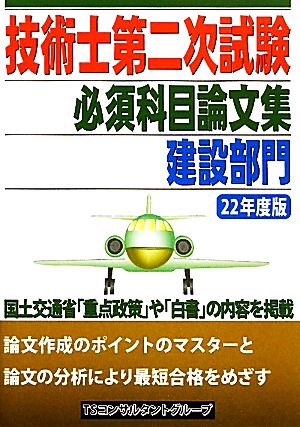 技術士第二次試験 必須科目論文集 建設部門(22年度版)