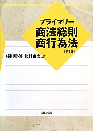 プライマリー商法総則・商行為法