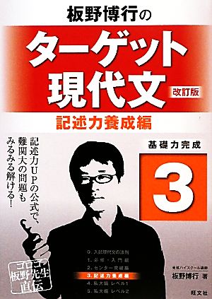 板野博行のターゲット現代文 改訂版(3) 記述力養成編