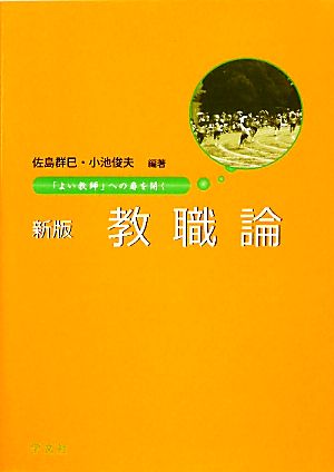 教職論「よい教師」への扉を開く