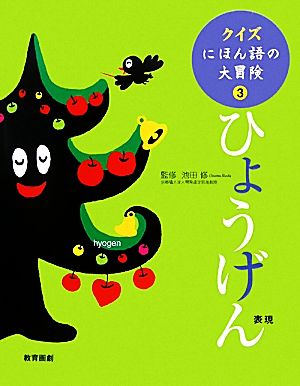 クイズ にほん語の大冒険(3) 表現