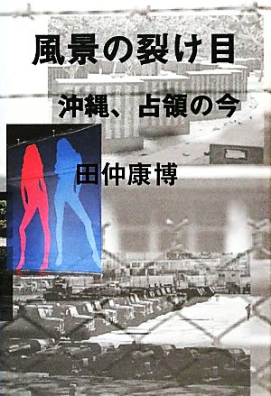 風景の裂け目 沖縄、占領の今