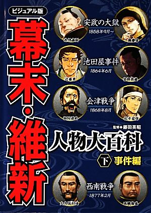 ビジュアル版 幕末・維新人物大百科(下) 事件編