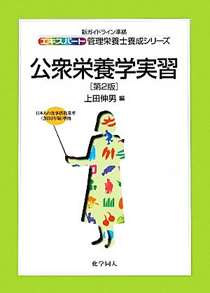 公衆栄養学実習 エキスパート管理栄養士養成シリーズ