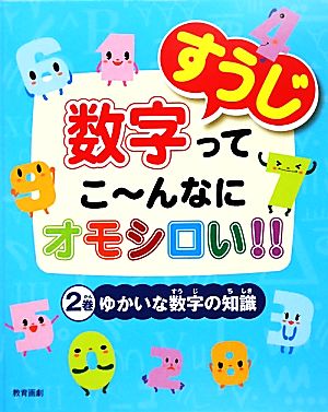 数字ってこーんなにオモシロい!!(2巻) ゆかいな数字の知識