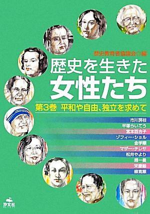 歴史を生きた女性たち(第3巻) 平和や自由、独立を求めて