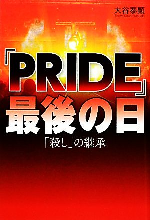 「PRIDE」最後の日 「殺し」の継承