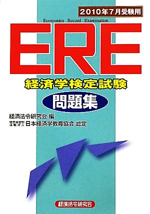 ERE問題集(2010年7月受験用)