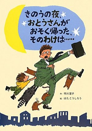 きのうの夜、おとうさんがおそく帰った、そのわけは…