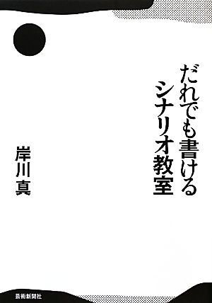 だれでも書けるシナリオ教室