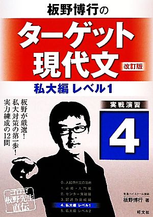 板野博行のターゲット現代文 改訂版(4)私大編レベル1