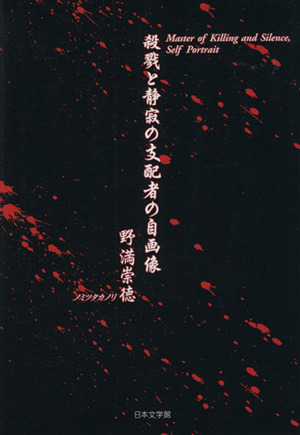 殺戮と静寂の支配者の自画像