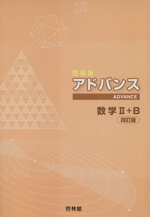 アドバンス 数学Ⅱ+B 4訂版