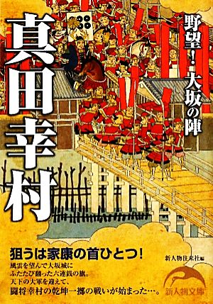 真田幸村 野望！大坂の陣 新人物文庫