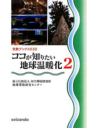 ココが知りたい地球温暖化(2)気象ブックス032