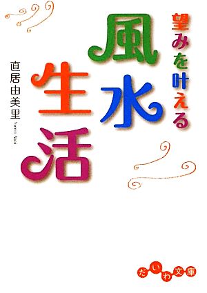 望みを叶える風水生活 だいわ文庫