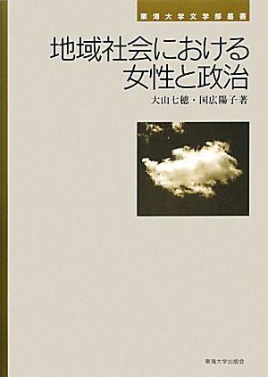 地域社会における女性と政治 東海大学文学部叢書