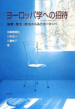 ヨーロッパ学への招待 地理・歴史・政治からみたヨーロッパ