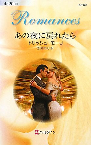 あの夜に戻れたら ハーレクイン・ロマンス