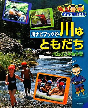 川はともだち 川遊びと体験学習 めざせ！川博士 川ナビブック2