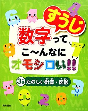 数字ってこーんなにオモシロい!!(3巻) たのしい計算・図形