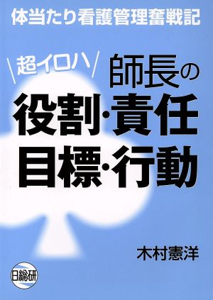 超イロハ師長の役割・責任目標・行動