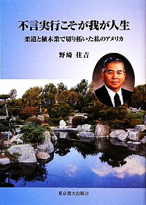 不言実行こそが我が人生 柔道と植木業で切り拓いた私のアメリカ