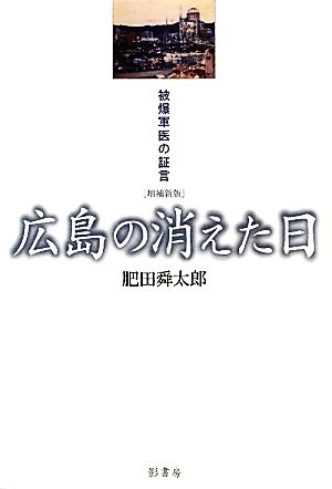 広島の消えた日 被爆軍医の証言