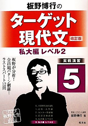 板野博行のターゲット現代文 改訂版(5) 私大編レベル2