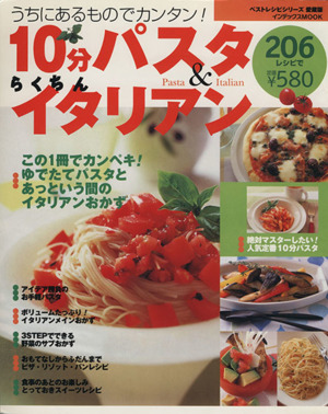 10分パスタ&らくちんイタリアン206レシピ完成版