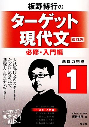 板野博行のターゲット現代文 改訂版(1) 必修・入門編