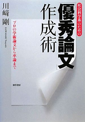 社会科学系のための「優秀論文」作成術 プロの学術論文から卒論まで