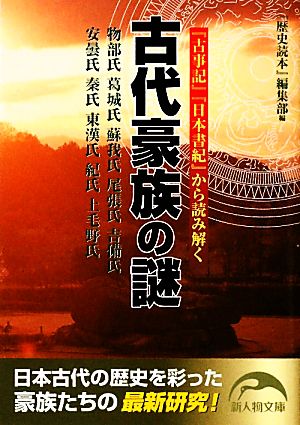 古代豪族の謎『古事記』『日本書紀』から読み解く新人物文庫