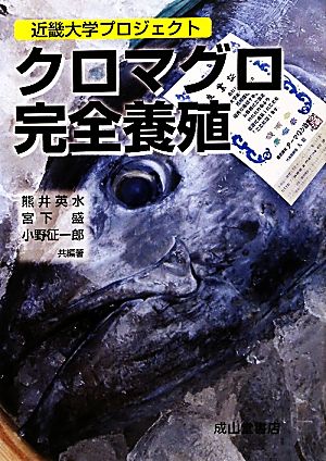 クロマグロ完全養殖 近畿大学プロジェクト