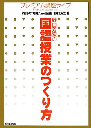 野口芳宏の国語授業のつくり方 プレミアム講座ライブ