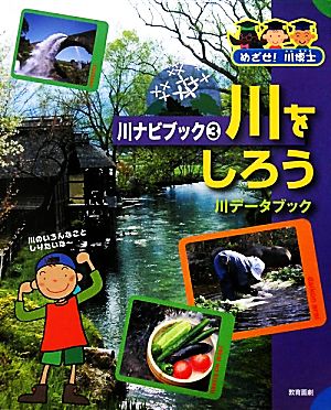 川をしろう 川データブック めざせ！川博士 川ナビブック3