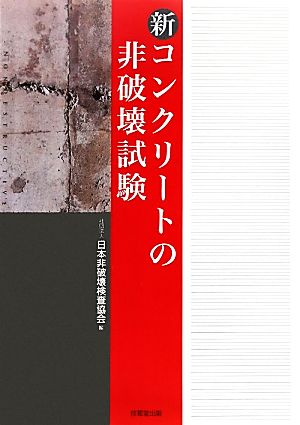 新 コンクリートの非破壊試験