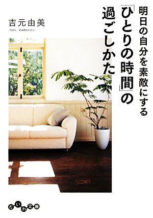 明日の自分を素敵にする「ひとりの時間」の過ごしかた だいわ文庫