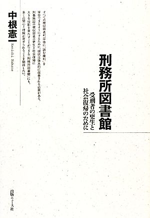 刑務所図書館 受刑者の更生と社会復帰のために