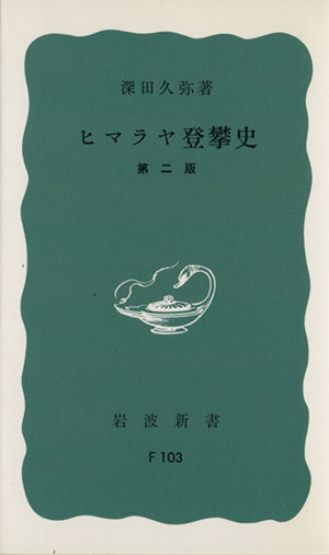 ヒマラヤ登攀史 岩波新書