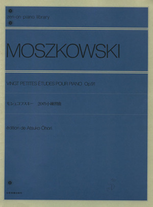 モシュコフスキー20の小練習曲作品91 解説付