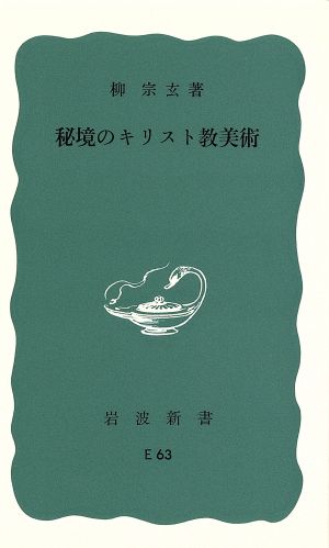 秘境のキリスト教美術 岩波新書