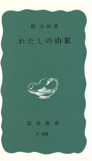 わたしの山旅 岩波新書