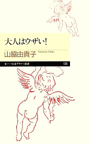 大人はウザい！ ちくまプリマー新書