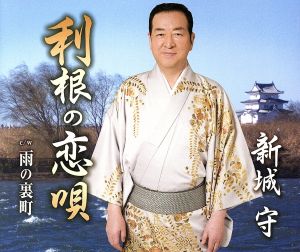 利根の恋唄