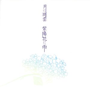 月に斑雲 紫陽花に雨(初回限定盤B)