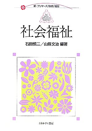 社会福祉 新・プリマーズ・保育・福祉