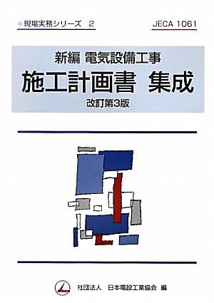 新編電気設備工事 施工計画書集成 現場実務シリーズ2