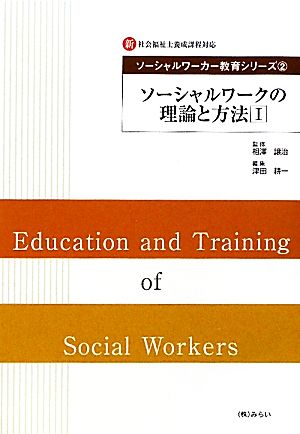 ソーシャルワークの理論と方法(1) 新社会福祉士養成課程対応ソーシャルワーカー教育シリーズ2