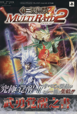 真・三國無双 MULTIRAID2 武勇覚醒之書